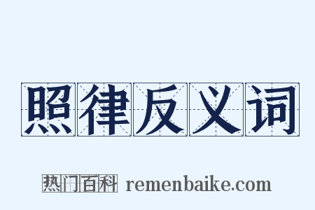 照律反义词是什么意思的图片